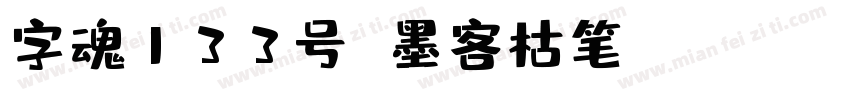 字魂133号 墨客枯笔 Regular字体转换